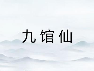 九馆仙
