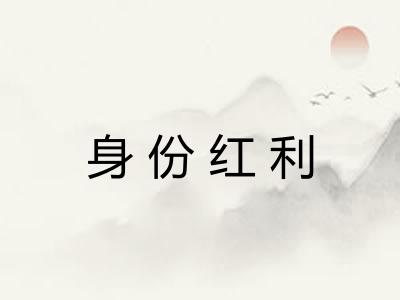 身份红利