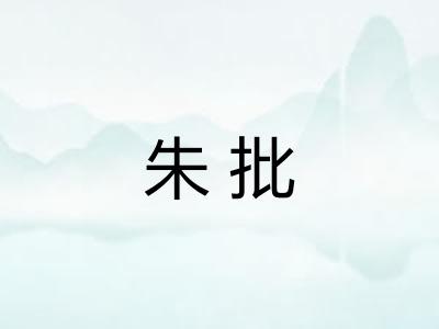 朱批