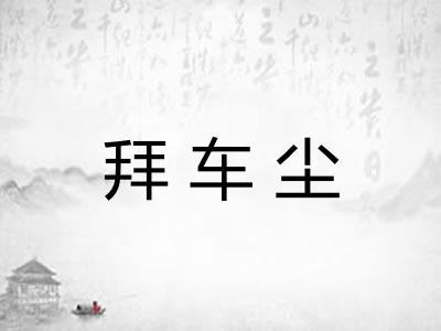 拜车尘
