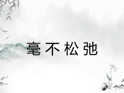 毫不松弛