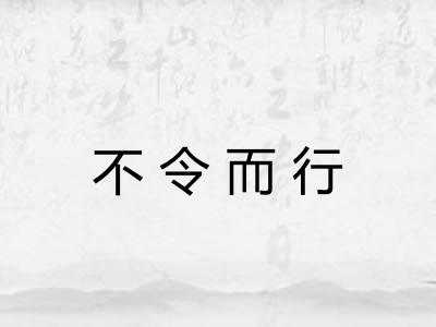 不令而行