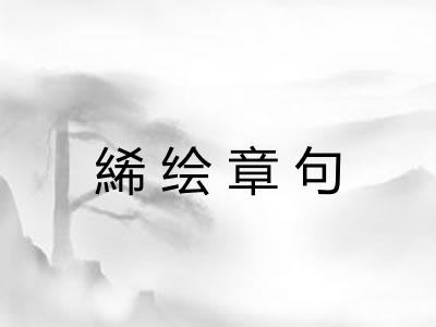 絺绘章句