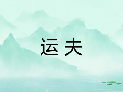 运夫