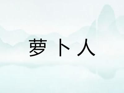 萝卜人