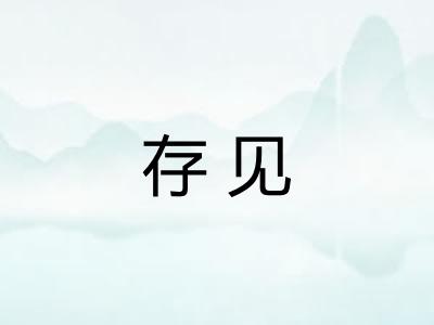 存见