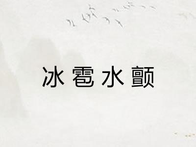 冰雹水颤