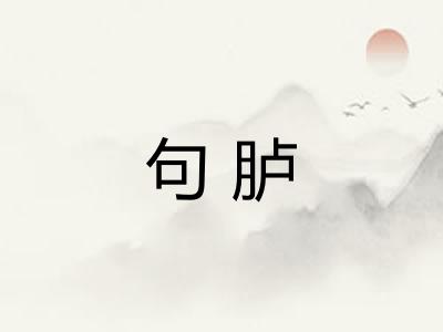 句胪