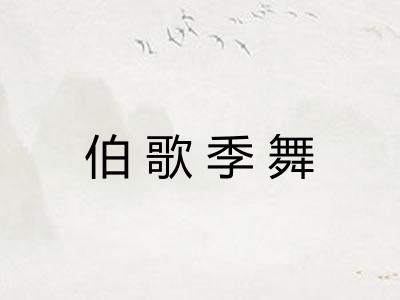 伯歌季舞