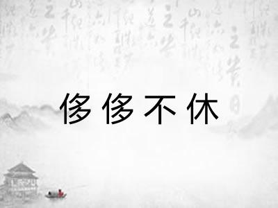 侈侈不休