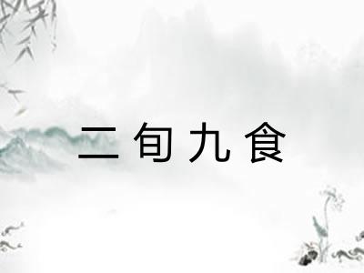 二旬九食