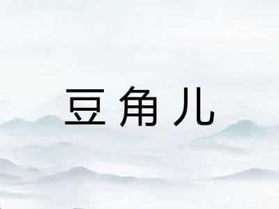 豆角儿