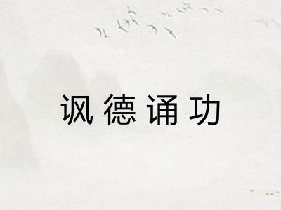 讽德诵功