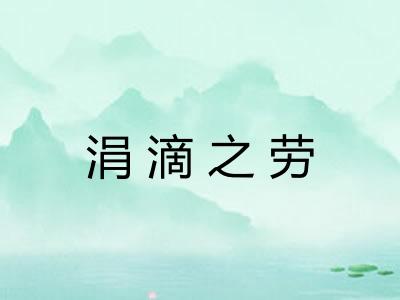 涓滴之劳