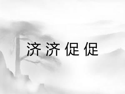 济济促促