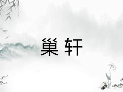 巢轩