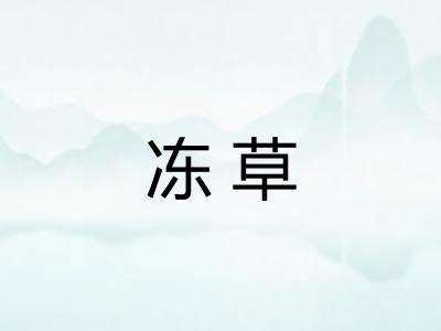 冻草