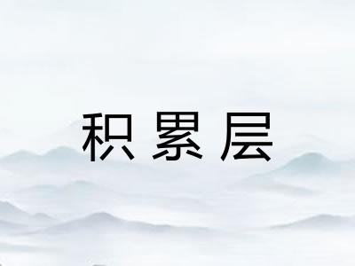 积累层
