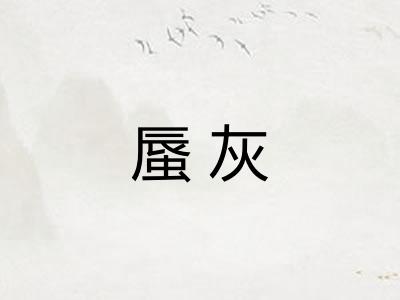 蜃灰