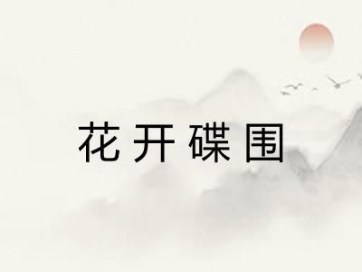 花开碟围