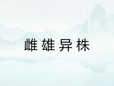 雌雄异株