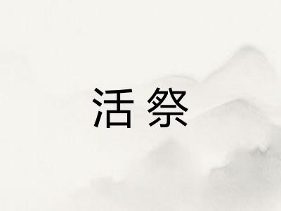 活祭