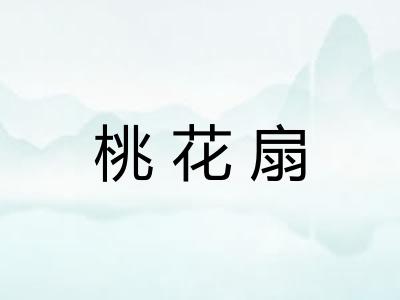 桃花扇