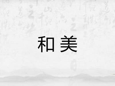 和美