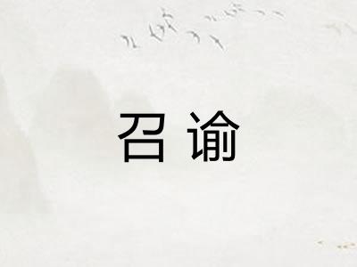 召谕