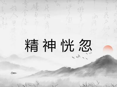 精神恍忽