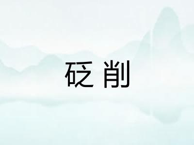 砭削