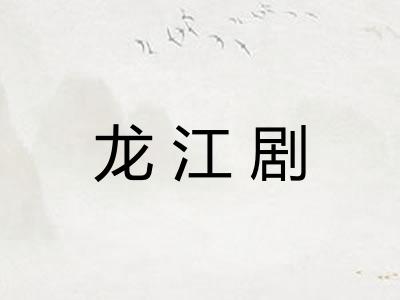龙江剧