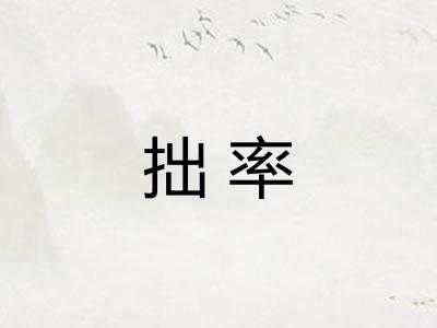 拙率