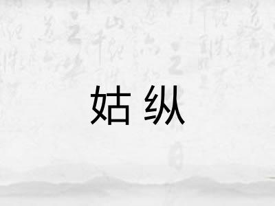 姑纵