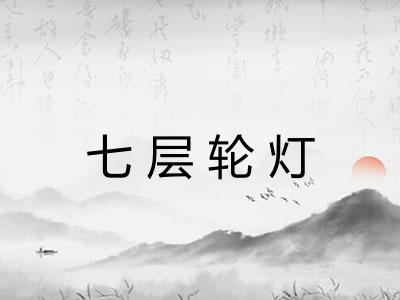 七层轮灯