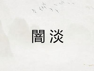 闇淡
