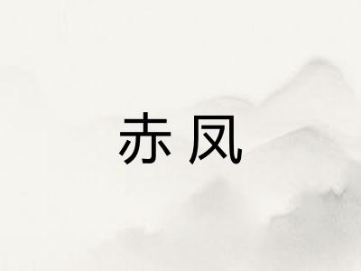 赤凤