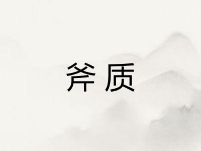 斧质