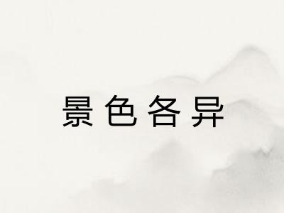 景色各异
