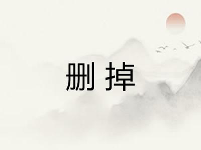 删掉