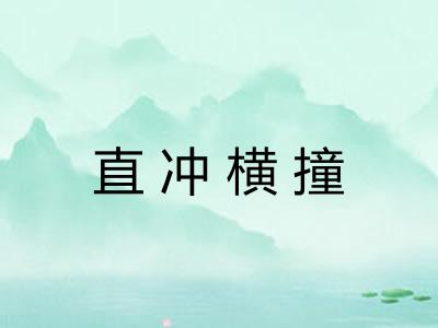 直冲横撞