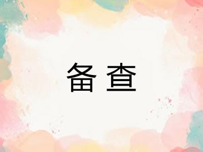 备查