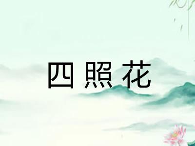 四照花