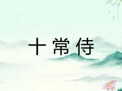 十常侍