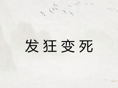 发狂变死