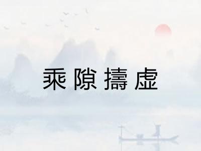 乘隙擣虚