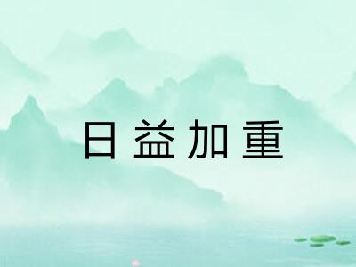 日益加重