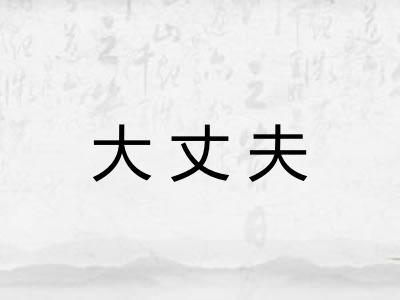 大丈夫