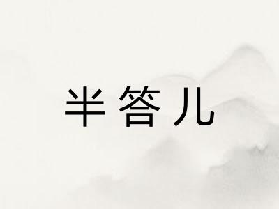 半答儿