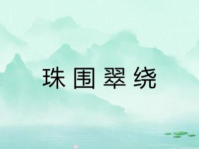 珠围翠绕